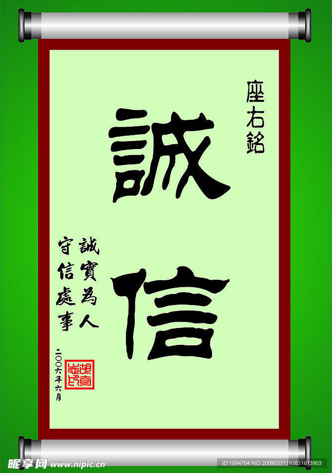 诚信卷轴