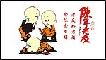 陈年老友之和尚