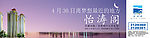 怡涛阁房产宣传广告