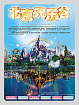 北京欢乐谷宣传广告