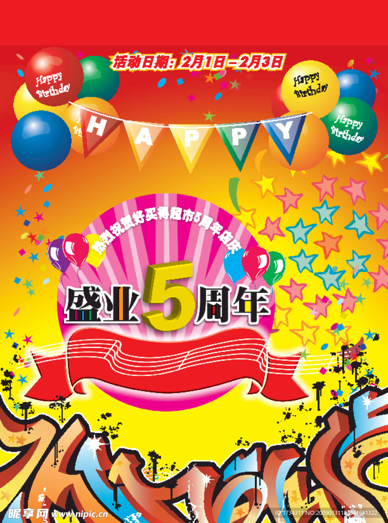 5周年庆