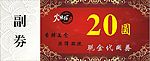 代金券