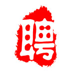 聘字