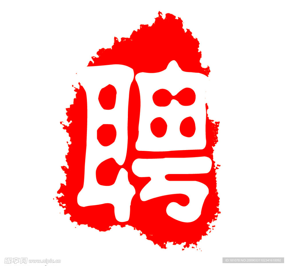 聘字