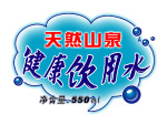 天然山泉