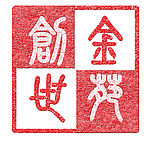 印章