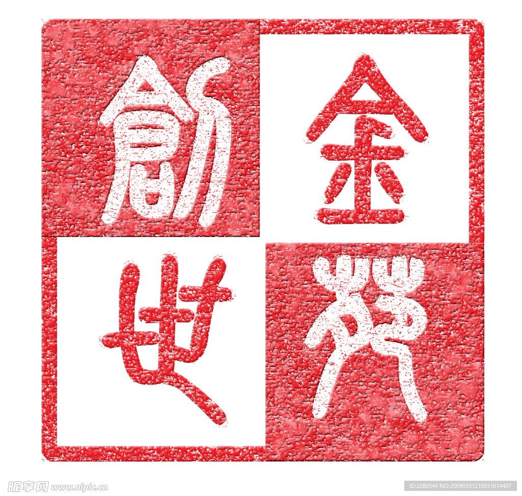 印章