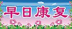 早日康复