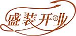 盛装开业字体设计矢量源文件