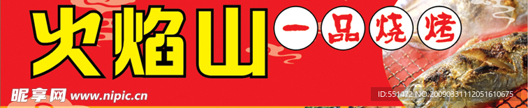 一品烧烤