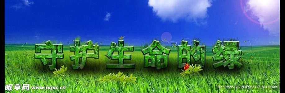 生命中的绿色
