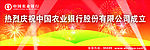 农业银行庆祝