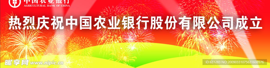 农业银行庆祝