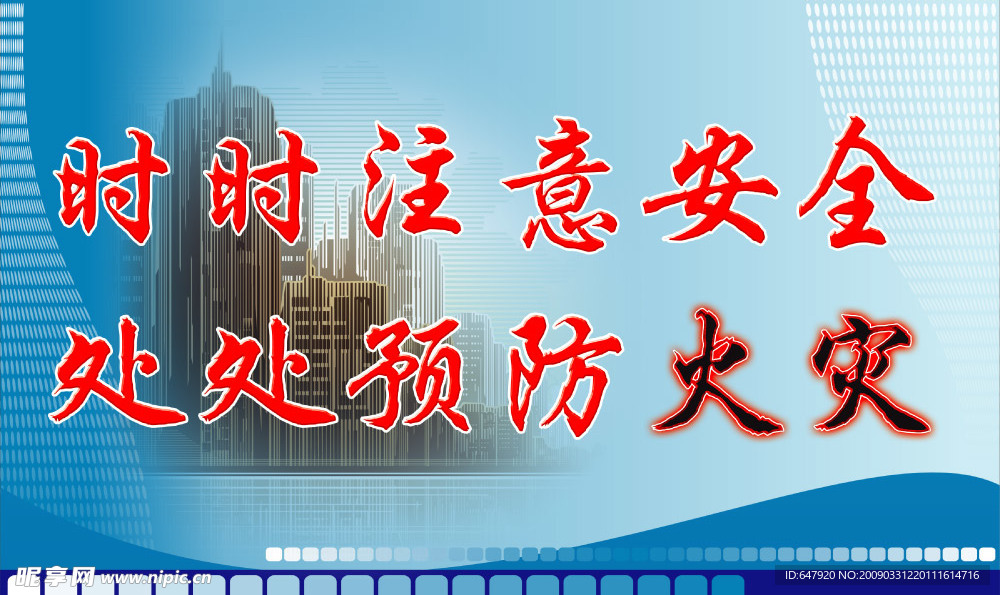 社区防火