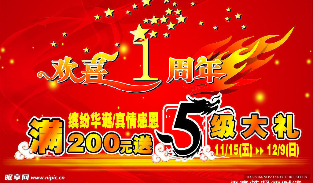 周年庆典