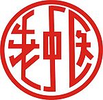 老中医