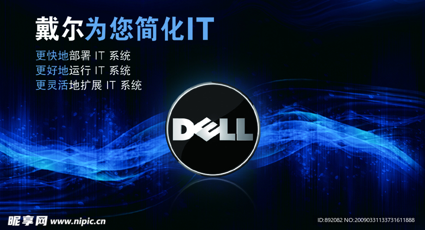 戴尔简化IT