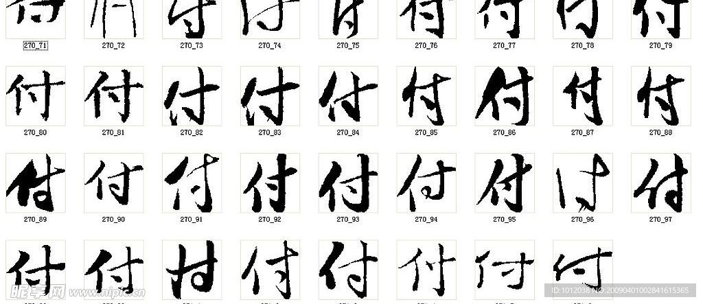 付 书法字