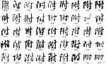 附 书法字