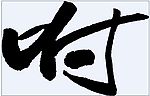 咐 书法字