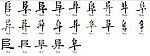 阜 书法字