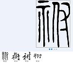 祔 书法字