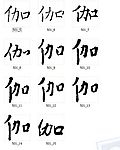 伽 书法字