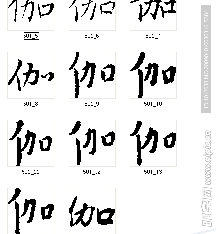 伽 书法字