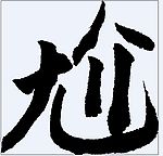 尬 书法字