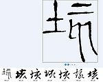 垓 书法字
