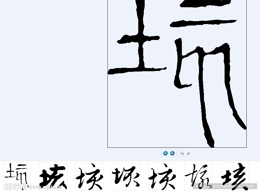 垓 书法字