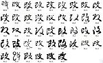 改 书法字