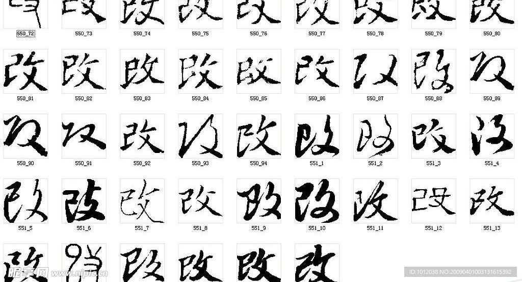 改 书法字