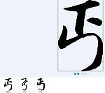 丐 书法字