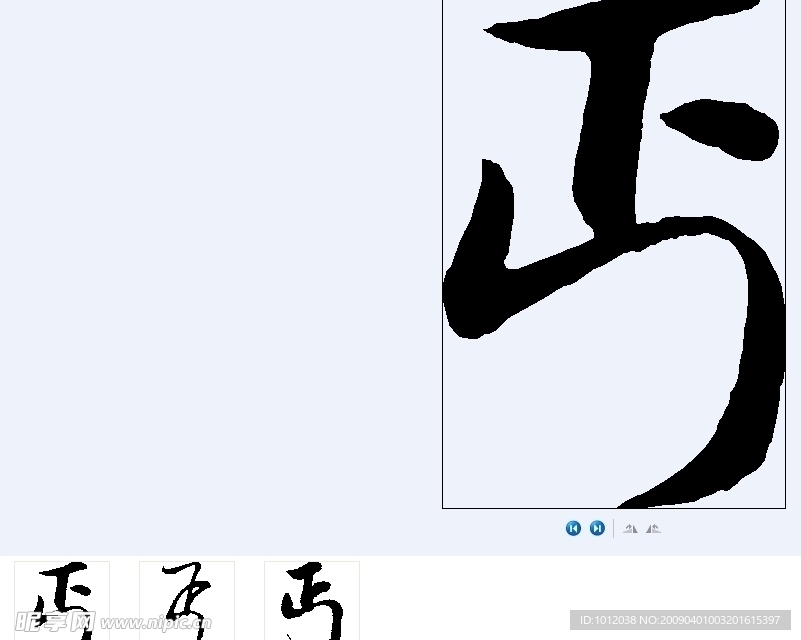 丐 书法字