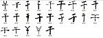 干 书法字