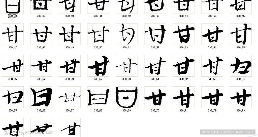 甘 书法字