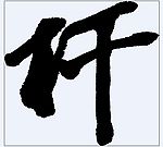 杆 书法字