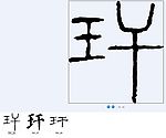 玕 书法字
