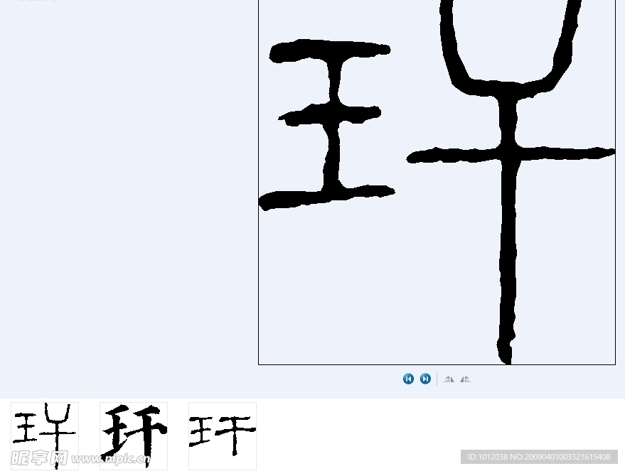 玕 书法字