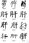 肝 书法字
