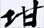 坩 书法字