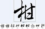 柑 书法字