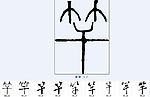 竿 书法字