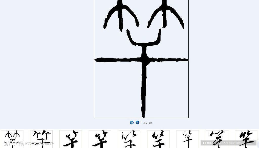 竿 书法字