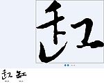 缸 书法字