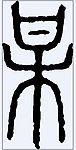 杲 书法字
