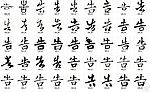 告 书法字