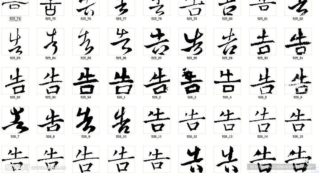 告 书法字