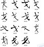 戈 书法字